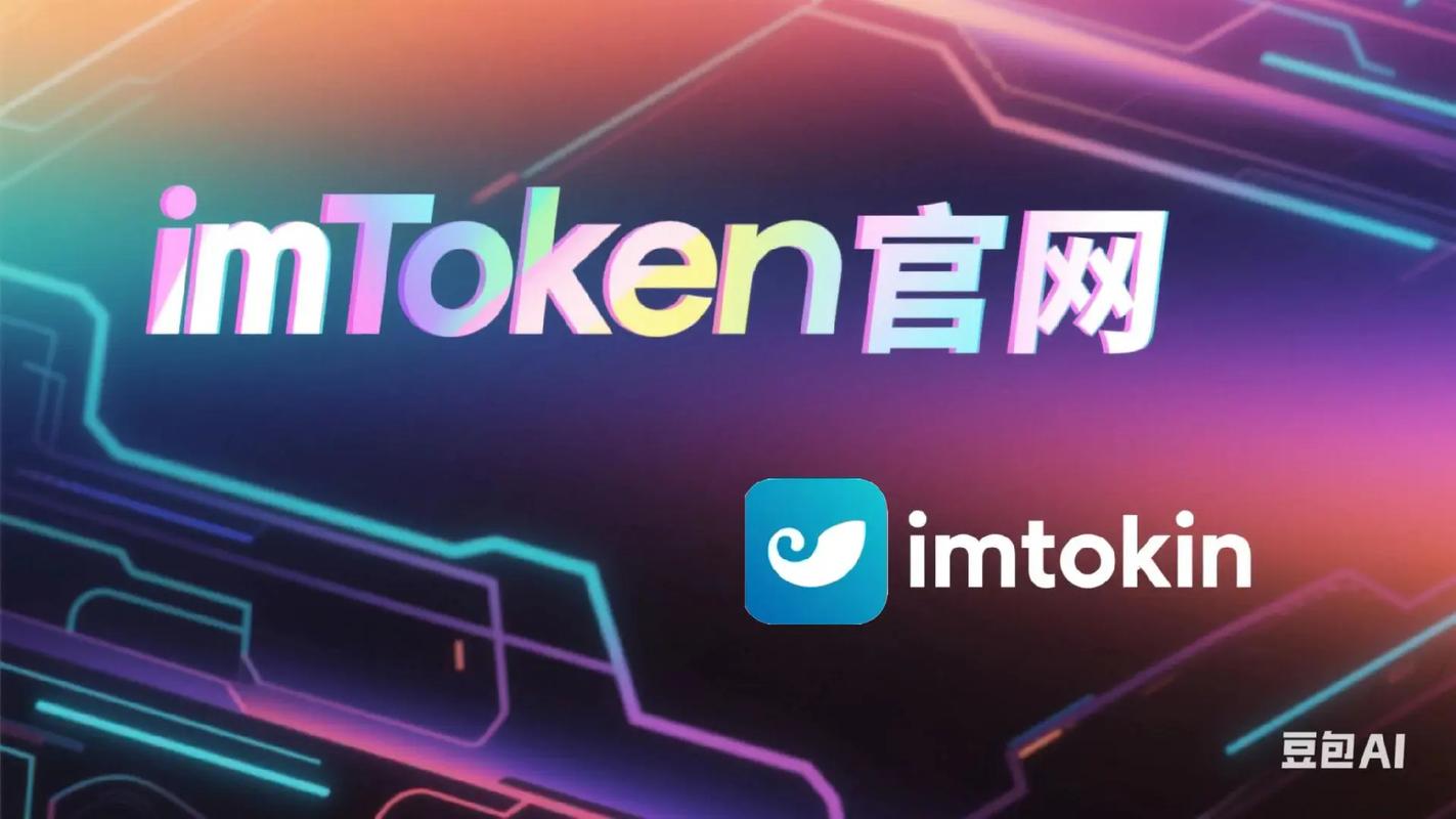 imToken中文版迭代，全新功能体验，便捷更新与安全保障须知